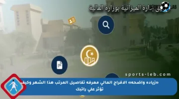 «زيادة واضحة» الإفراج المالي معرفة تفاصيل المرتب هذا الشهر وكيف تؤثر على راتبك